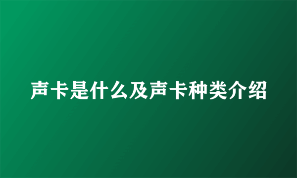 声卡是什么及声卡种类介绍