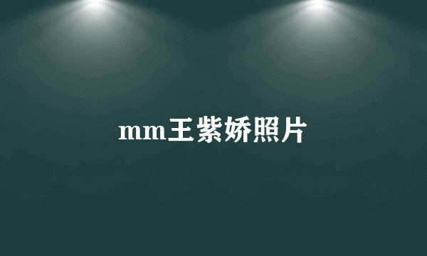 mm王紫娇照片