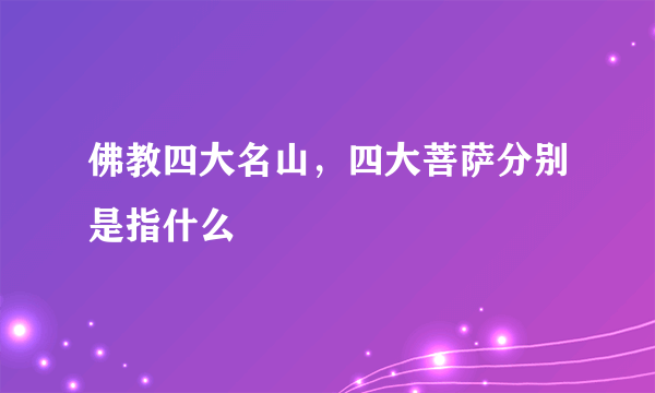 佛教四大名山，四大菩萨分别是指什么