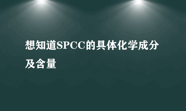 想知道SPCC的具体化学成分及含量