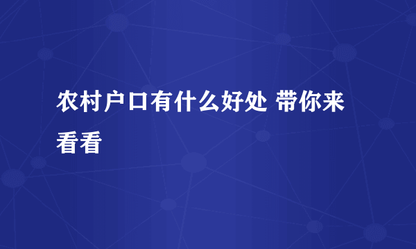 农村户口有什么好处 带你来看看