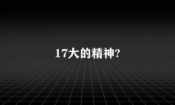 17大的精神?