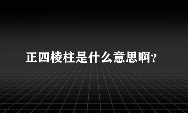 正四棱柱是什么意思啊？