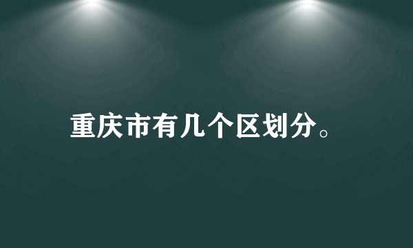 重庆市有几个区划分。