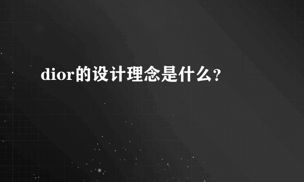 dior的设计理念是什么？