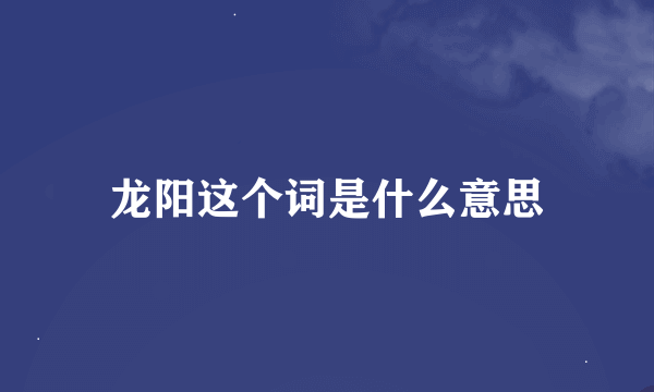 龙阳这个词是什么意思