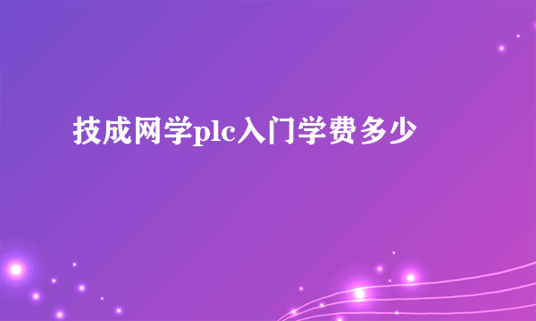 技成网学plc入门学费多少