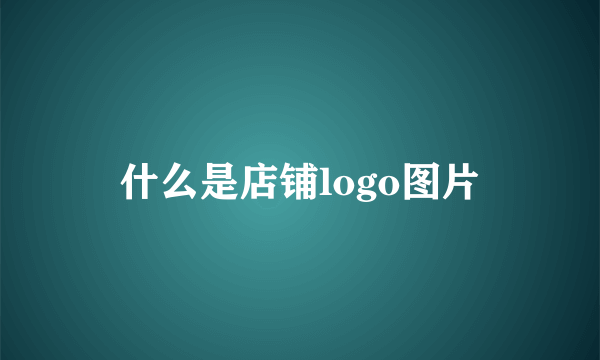 什么是店铺logo图片