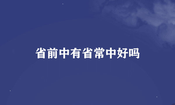 省前中有省常中好吗