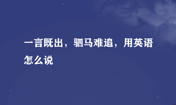 一言既出，驷马难追，用英语怎么说