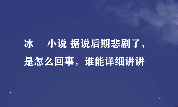 冰菓 小说 据说后期悲剧了，是怎么回事，谁能详细讲讲