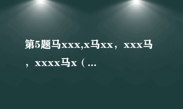 第5题马xxx,x马xx，xxx马，xxxx马x（x为添的字）