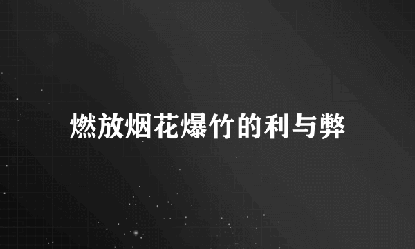 燃放烟花爆竹的利与弊