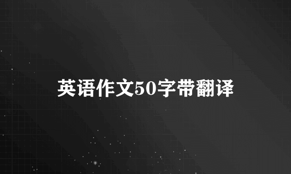 英语作文50字带翻译