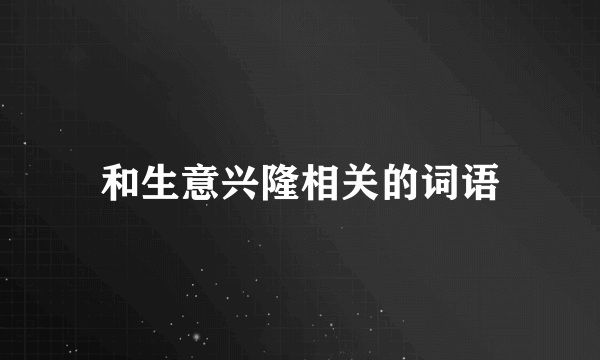 和生意兴隆相关的词语