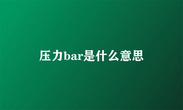 压力bar是什么意思