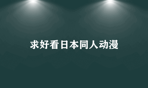 求好看日本同人动漫