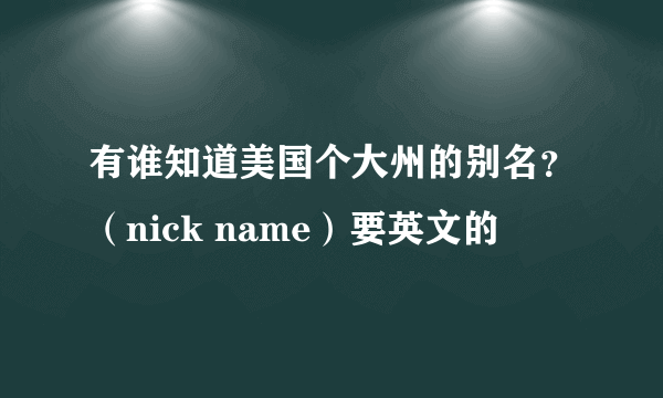 有谁知道美国个大州的别名？（nick name）要英文的