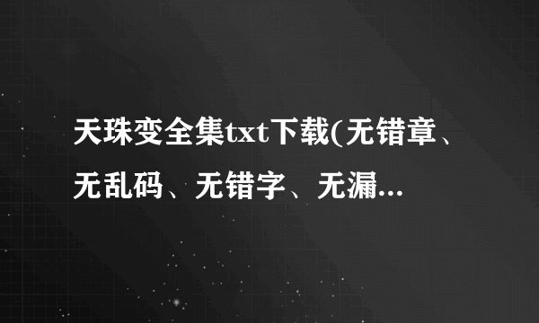 天珠变全集txt下载(无错章、无乱码、无错字、无漏章）精校版