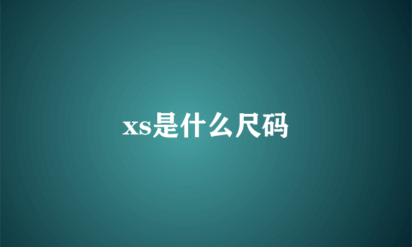 xs是什么尺码