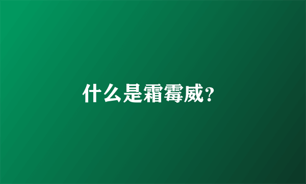 什么是霜霉威？