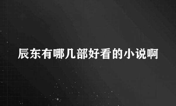 辰东有哪几部好看的小说啊