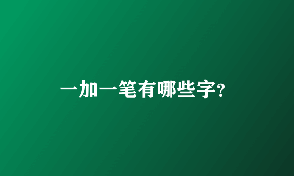 一加一笔有哪些字？