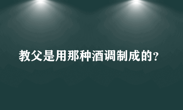 教父是用那种酒调制成的？