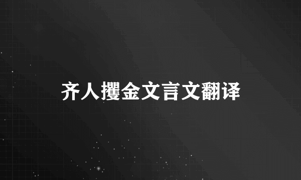 齐人攫金文言文翻译