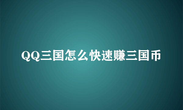 QQ三国怎么快速赚三国币