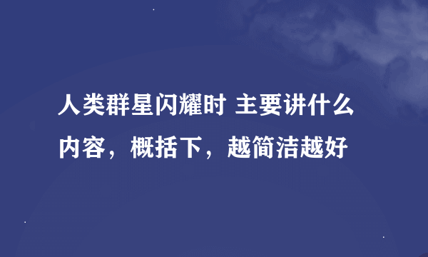 人类群星闪耀时 主要讲什么内容，概括下，越简洁越好