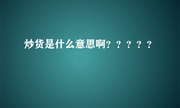 炒货是什么意思啊？？？？？