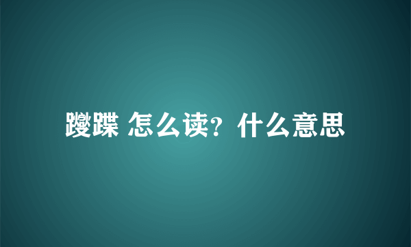 躞蹀 怎么读？什么意思