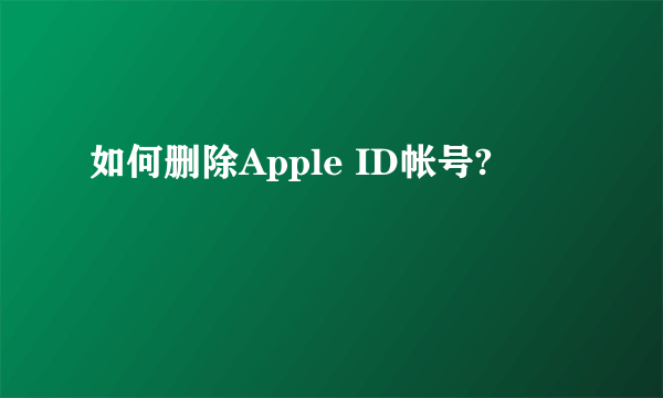 如何删除Apple ID帐号?