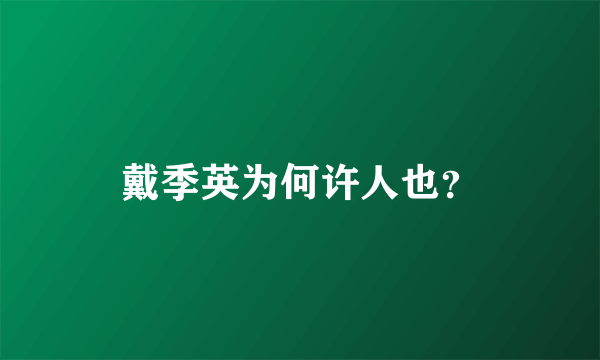 戴季英为何许人也？