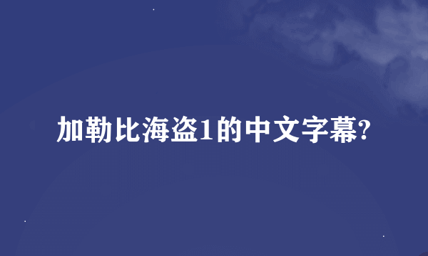 加勒比海盗1的中文字幕?