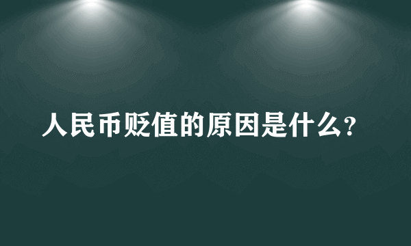 人民币贬值的原因是什么？