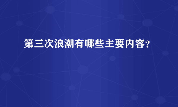 第三次浪潮有哪些主要内容？