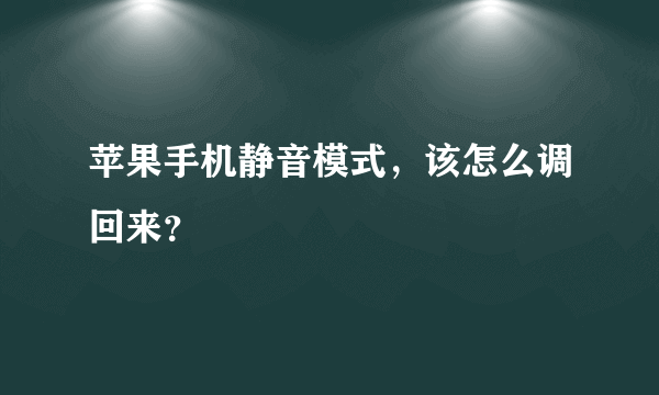 苹果手机静音模式，该怎么调回来？