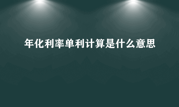 年化利率单利计算是什么意思