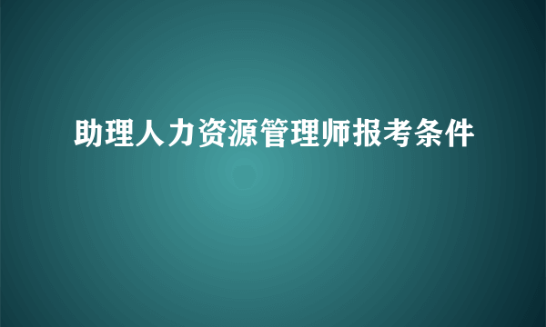 助理人力资源管理师报考条件