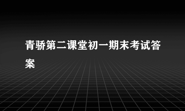 青骄第二课堂初一期末考试答案