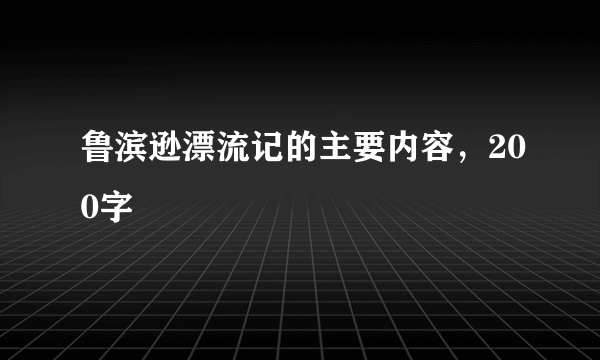 鲁滨逊漂流记的主要内容，200字