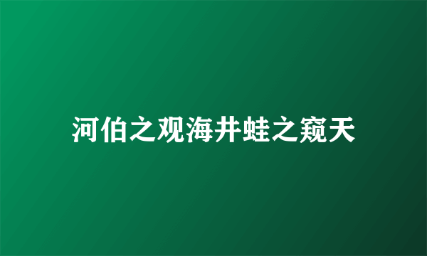 河伯之观海井蛙之窥天