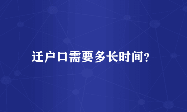 迁户口需要多长时间？