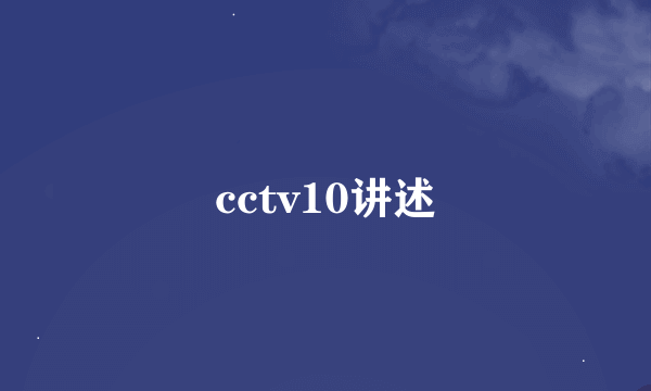 cctv10讲述