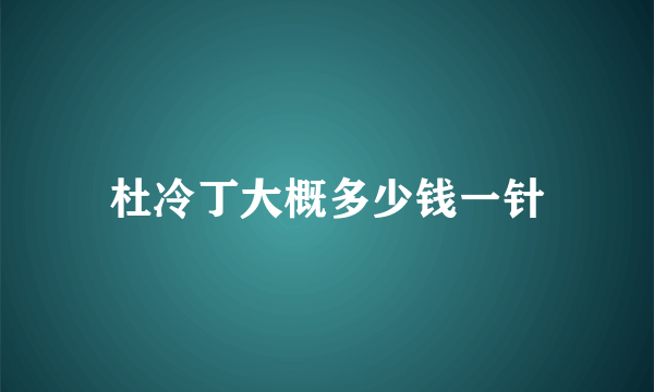 杜冷丁大概多少钱一针