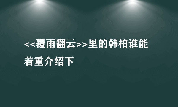 <<覆雨翻云>>里的韩柏谁能着重介绍下