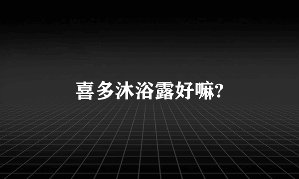 喜多沐浴露好嘛?