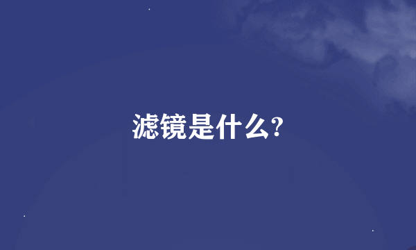 滤镜是什么?